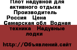 Плот надувной для активного отдыха › Производитель ­ Россия › Цена ­ 28 000 - Самарская обл. Водная техника » Надувные лодки   